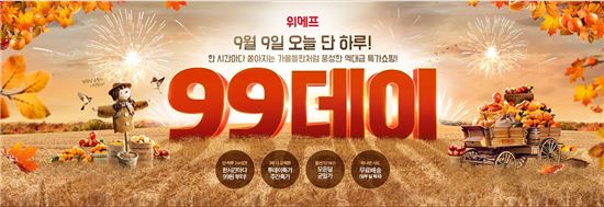 "9월9일 특가 할인" 위메프, '99데이' 진행