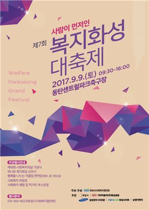 복지화성대축제 홍보 포스터