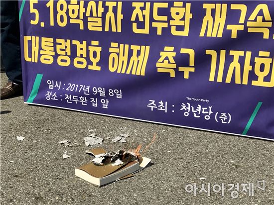 "전두환 재구속하고 경호 해제하라"…청년당 기자회견