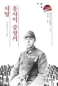 [김효진의 책 한 끼]친일파 홍사익을 위한 변명