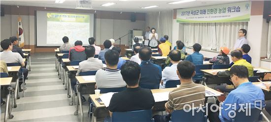 곡성군, 2017년 3분기 친환경농업 워크숍 개최