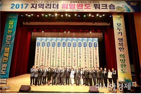 완도군번영회, 2017 지역리더워크숍 대성황