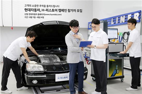 현대차 "노후차량 복원해드려요"…H-리스토어 참가자 모집