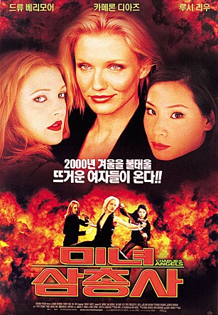 [사진제공=미녀 삼총사 포스터]