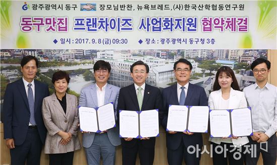 광주 동구, 프렌차이즈 사업화 지원 업무협약