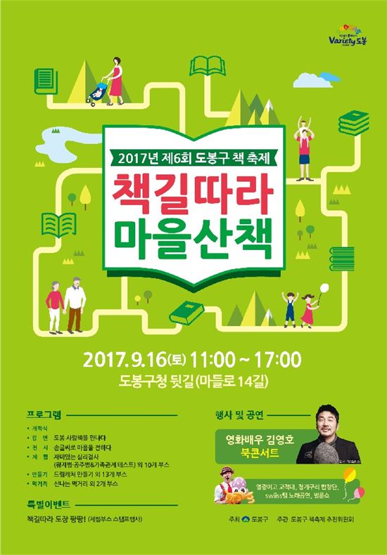 도봉구 제6회 책 축제 ‘책길따라 마을산책’ 개최 
