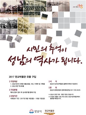 성남시립박물관 전시유물 수집 포스터