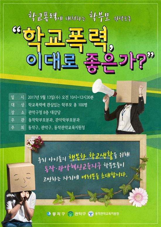 관악구 ‘학교폭력, 이대로 좋은가?’ 학부모 원탁토론회 개최 