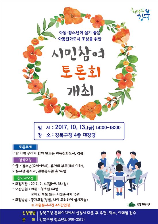 강북구, 아동친화도시 조성 시민참여 토론회 개최 