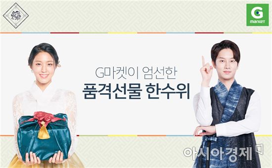 G마켓, 프리미엄 명절세트 ‘한수위’ 최대 57% 할인