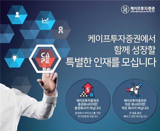 케이프투자증권, 2017 하반기 경력직원 공개 채용