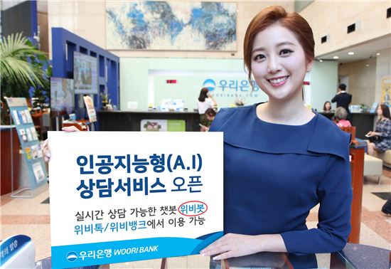 [포토]우리은행, AI 상담 챗봇 ‘위비봇’ 서비스 실시 