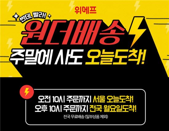 위메프 "서울 전 지역서 '주말 포함 당일 도착' 시행"