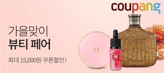 "설화수, 아이오페, 메이블린 등" 쿠팡 '가을 뷰티 페어'