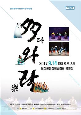 보성군,‘多(다)와樂(락)’찾아가는 국악공연