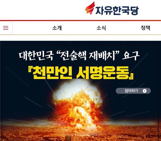 11일 자유한국당은 홈페이지에서 전술핵 재배치 서명운동을 시작했다. /사진= 자유한국당 홈페이지