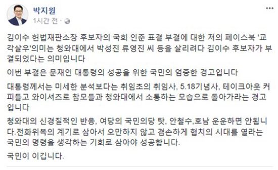 박지원, '교각살우'여론 반응 거세지자 해명 "청와대 견제 아니다"