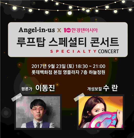 엔제리너스, 이동진·수란과 함께하는 콘서트 진행…"가을 정취 함께 나눠요"