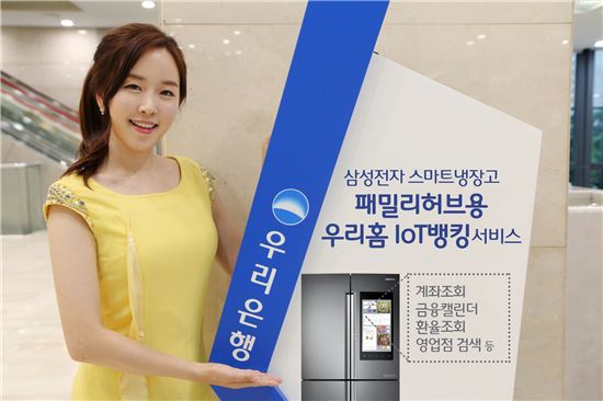 [포토]우리은행, 삼성전자 냉장고서 뱅킹서비스 실시