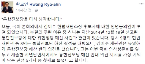 황교안 “김이수 부결은 통진당 해산 사건과 관련 있어”