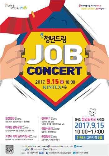 고양시의 청년드립 JOB콘서트 포스터