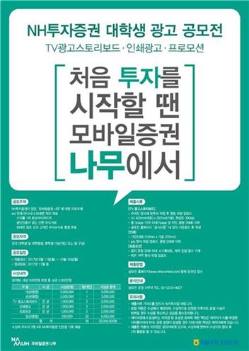 NH투자증권, 2017 대학생 광고공모전 개최