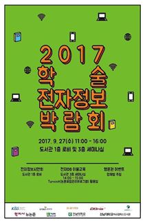 전남대 여수캠퍼스 도서관, 2017년도 학술전자정보박람회 개최