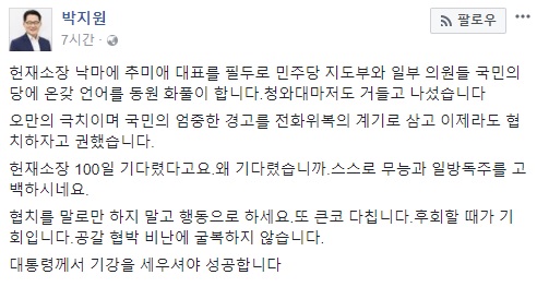 지난 12일 박지원 국민의당 전 대표가 더불어민주당에 김이수 헌법재판소장 임명동의안이 부결된 것에 대한 책임을 돌렸다./사진=박지원 전 대표 페이스북