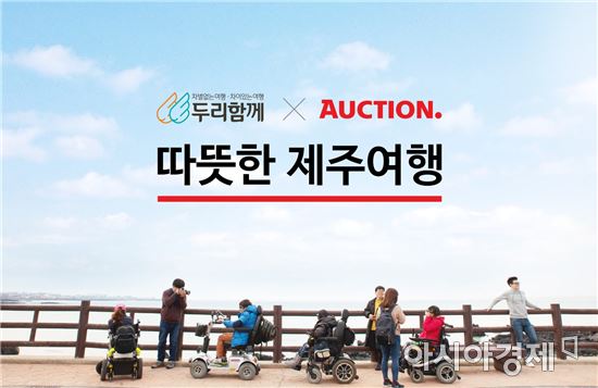 옥션, 장애인 전용 제주 여행상품 선보여
