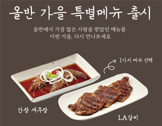 올반, 가을 신메뉴 30종 출시…'황태 시래기찜·시래기밥 등'