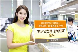 KB국민銀, '만천하 공익신탁' 출시