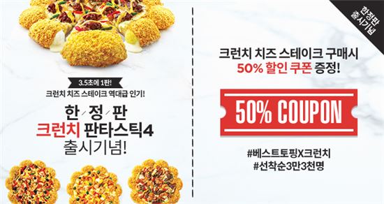 한국피자헛, 크런치 판타스틱 4 출시 앞두고 50% 할인 프로모션 진행