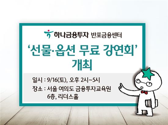하나금융투자, ‘선물·옵션 무료 강연회’ 개최