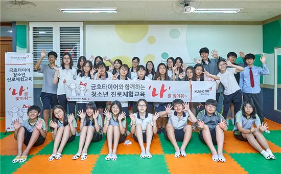 지난 12일 서울 무학중학교에서 실시한 금호타이어 진로 체험 교육 '나를 찾아줘'프로그램에 참여한 학생들이 기념사진을 찍고 있다. 