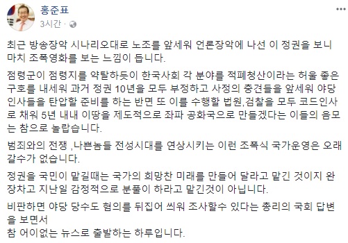 “언론장악 나선 정권보니 조폭영화 보는 느낌” 홍준표 대표 정부 작심비판