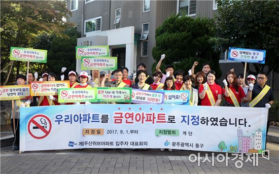 [포토]광주 동구, 담배연기 없는 “금연아파트 지정”캠페인