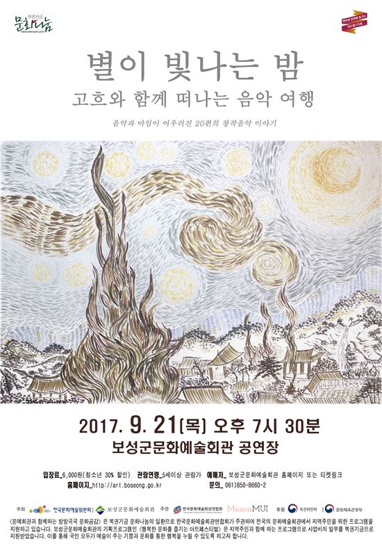 보성군,‘별이 빛나는 밤, 고흐와 함께 떠나는 음악 여행’공연