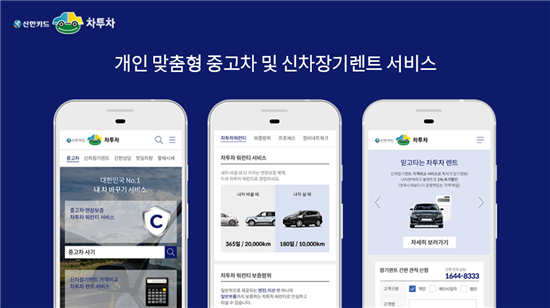 신한카드-차투차, 홈페이지 리뉴얼… 중고차-신차장기렌트 '개인 맞춤형' 개선
