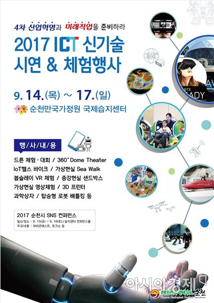 순천시, 14일부터 ‘ICT 신기술 시연·체험행사’ 개최