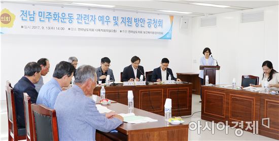 전남 민주화운동 관련자 예우 및 지원방안 공청회 개최