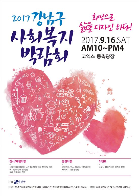 강남구 사회복지박람회 연다 