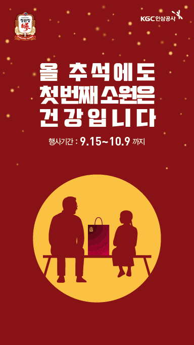 KGC인삼공사, 추석 프로모션…10% 구매혜택 제공