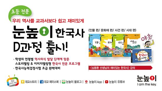 대교, '눈높이한국사 시대사편' 출시