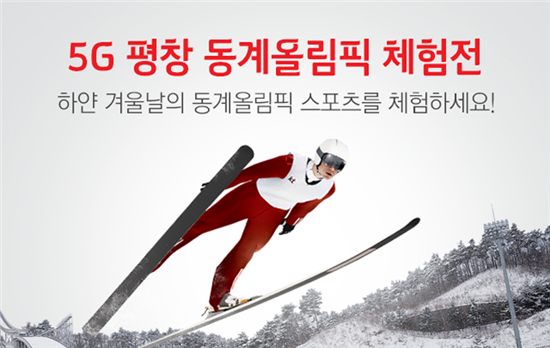 KT, '5G 평창올림픽' 홍보 못하는 까닭은