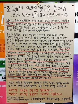 지난 5일 서울 종로구 성균관대학교 인문사회과학캠퍼스에 부착된 '조교들의 사라진 월급을 돌려줘'라는 제목의 대자보 / '조교에이' 페이스북 갈무리