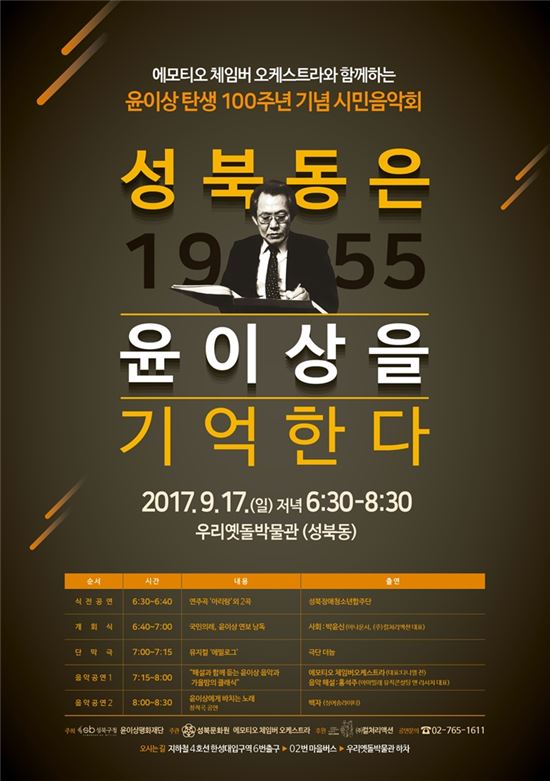 윤이상 탄생 100주년 기념음악회 성북동에서 열려 
