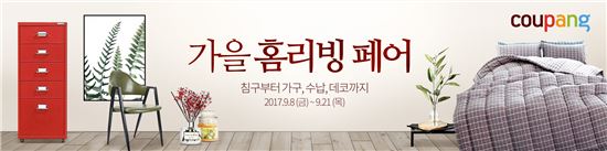 쿠팡, '2017 가을 홈리빙 페어'…21일까지
