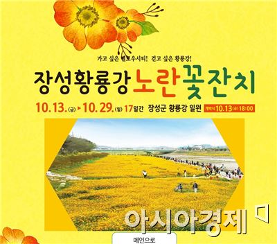 ‘장성 황룡강 노란꽃잔치’ 홈페이지 개설