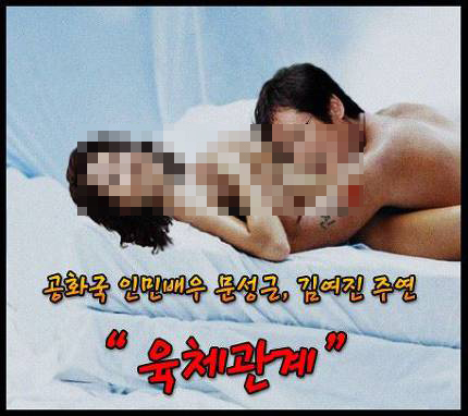 이명박 정부 시절 국정원, 문성근·김여진 ‘육체관계’ 합성 사진 제작·유포
