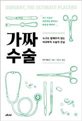 [신간안내] 가짜수술 外 